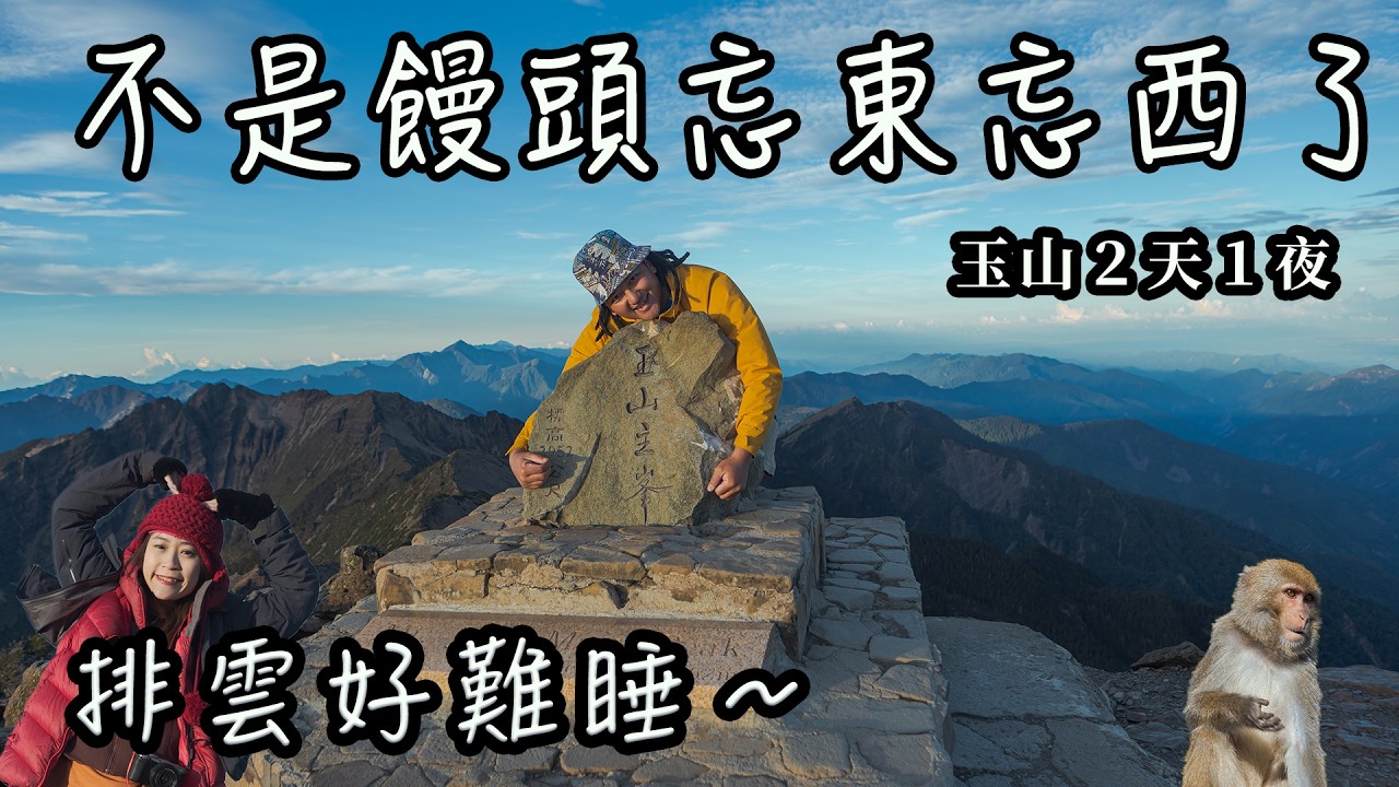【饅頭帶團日常】一定是故意回來找我的｜排雲睡不好｜猴子好多啊～