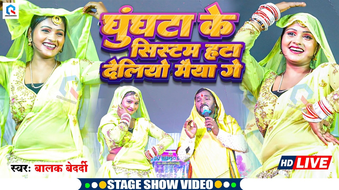 #Balak_Bedardi | घुँघटा के सिस्टम हटा देलीयो मैया गे | Ghughata Ke Sistam | Khortha Jhumta Video