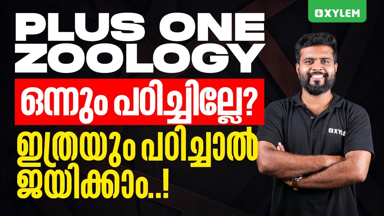 Plus One Zoology | ഒന്നും പഠിച്ചില്ലേ? ഇത്രയും പഠിച്ചാൽ ജയിക്കാം| Xylem Plus One