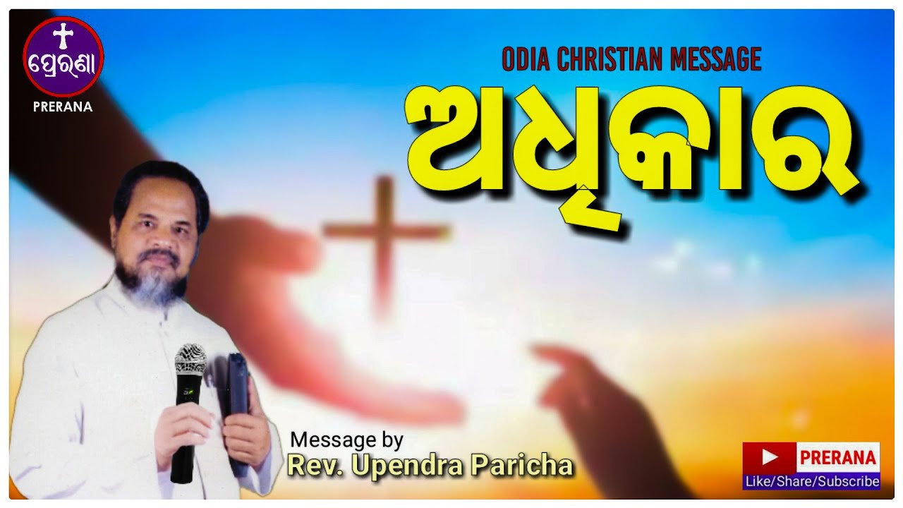 ଅଧିକାର||ODIAC_HRISTIAN_MESSAGE_BY_REV UPENDRA PARICHA