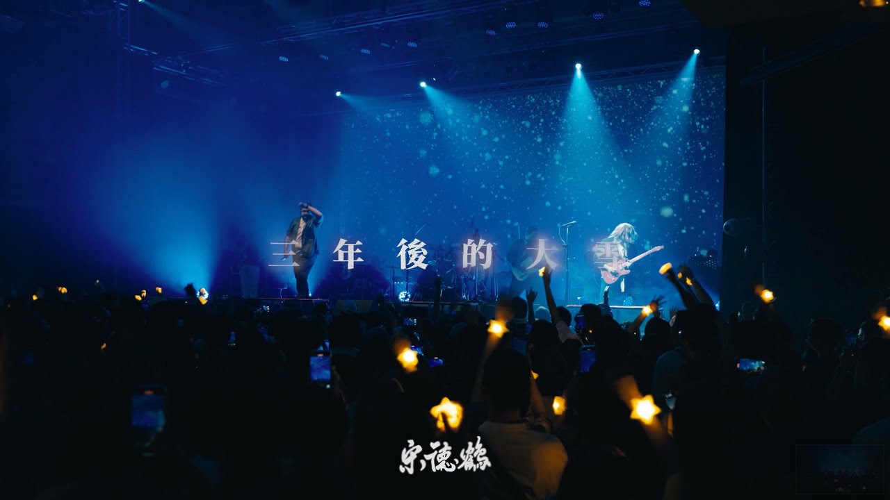 宋德鶴 Song of Crane《三年後的大雪》Official Live Video