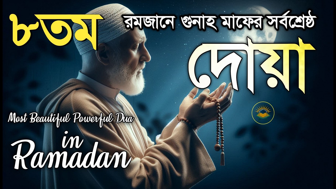 ৮ তম রমজানে গুনাহ মাফের জন্য সর্বশ্রেষ্ঠ দোয়া | Most Beautiful Dua in Ramadan