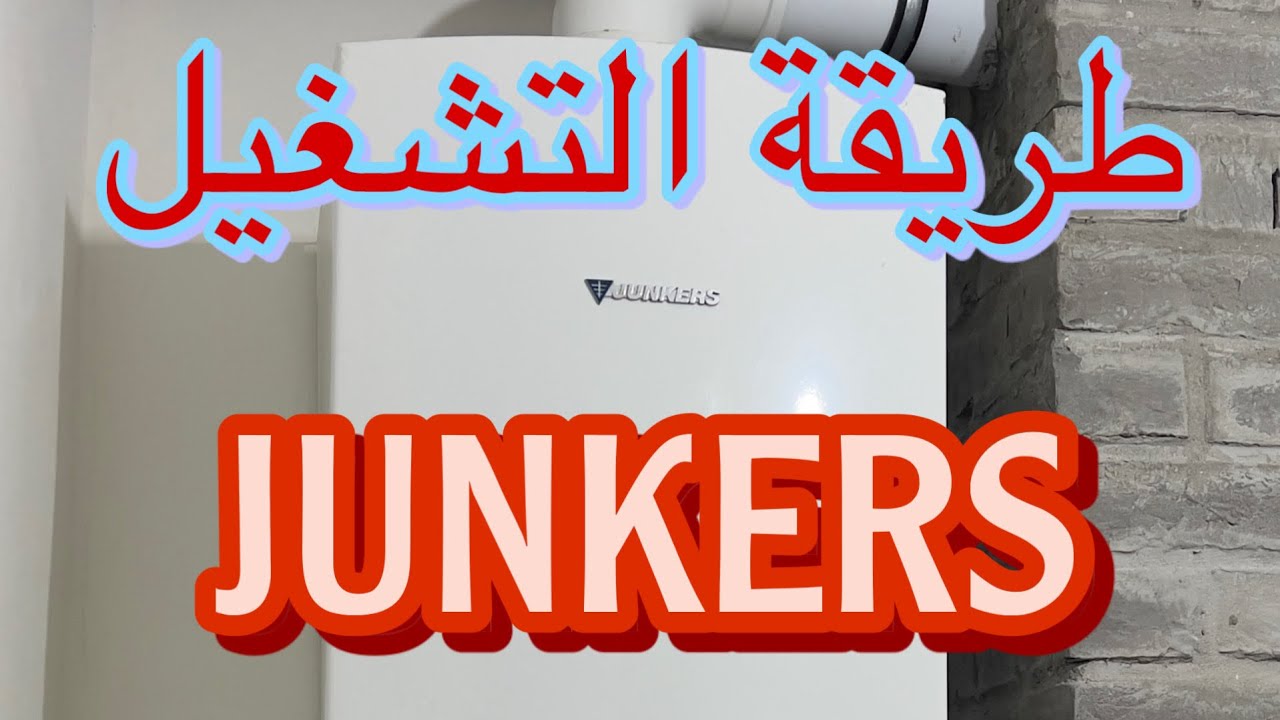 JUNKERS طريقة تشغيل جهاز شودير
