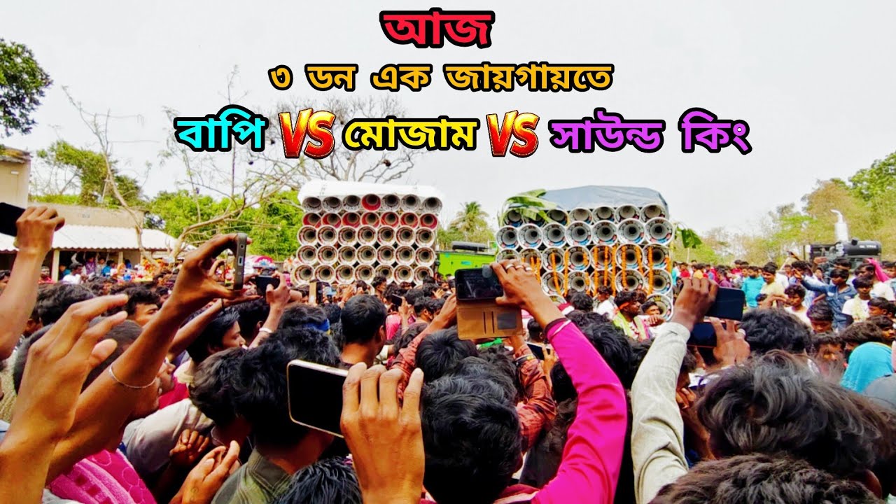 😎চৈত্রের প্রথমেই👉ভয়ঙ্কর রোড শো😡কম্পিটিশন😎মোজাম🆚বাপি🆚সাউন্ড কিং😡সঞ্জিত😎শয়তানি খিলাড়ি😎কাঁপছে বৈনান😎