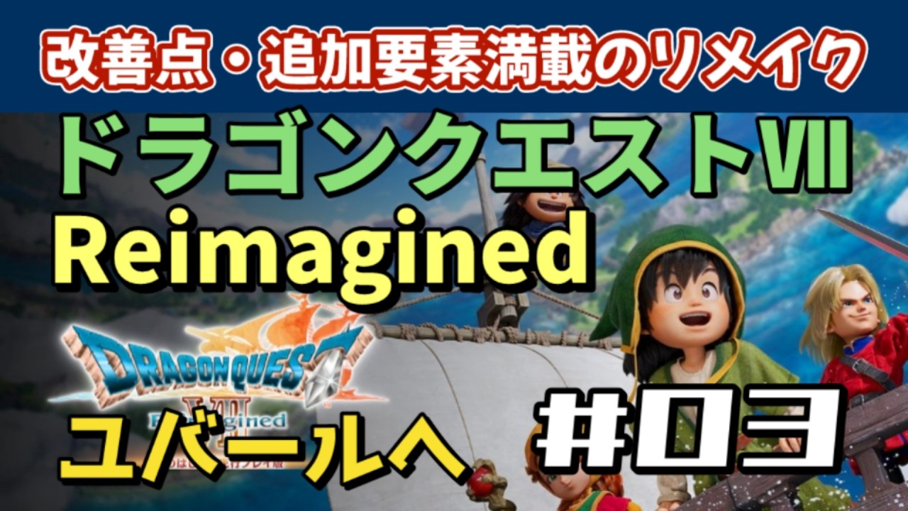 [PS5] アーリーアクセス　DRAGONQUEST 7 Reimagined （ドラゴンクエスト７ リイマジンド）［WalkThrough 攻略］