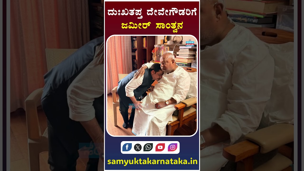 Zameer Ahmed Khan Consoles Grieving HD Deve Gowda | Emotional Political Moment | SK