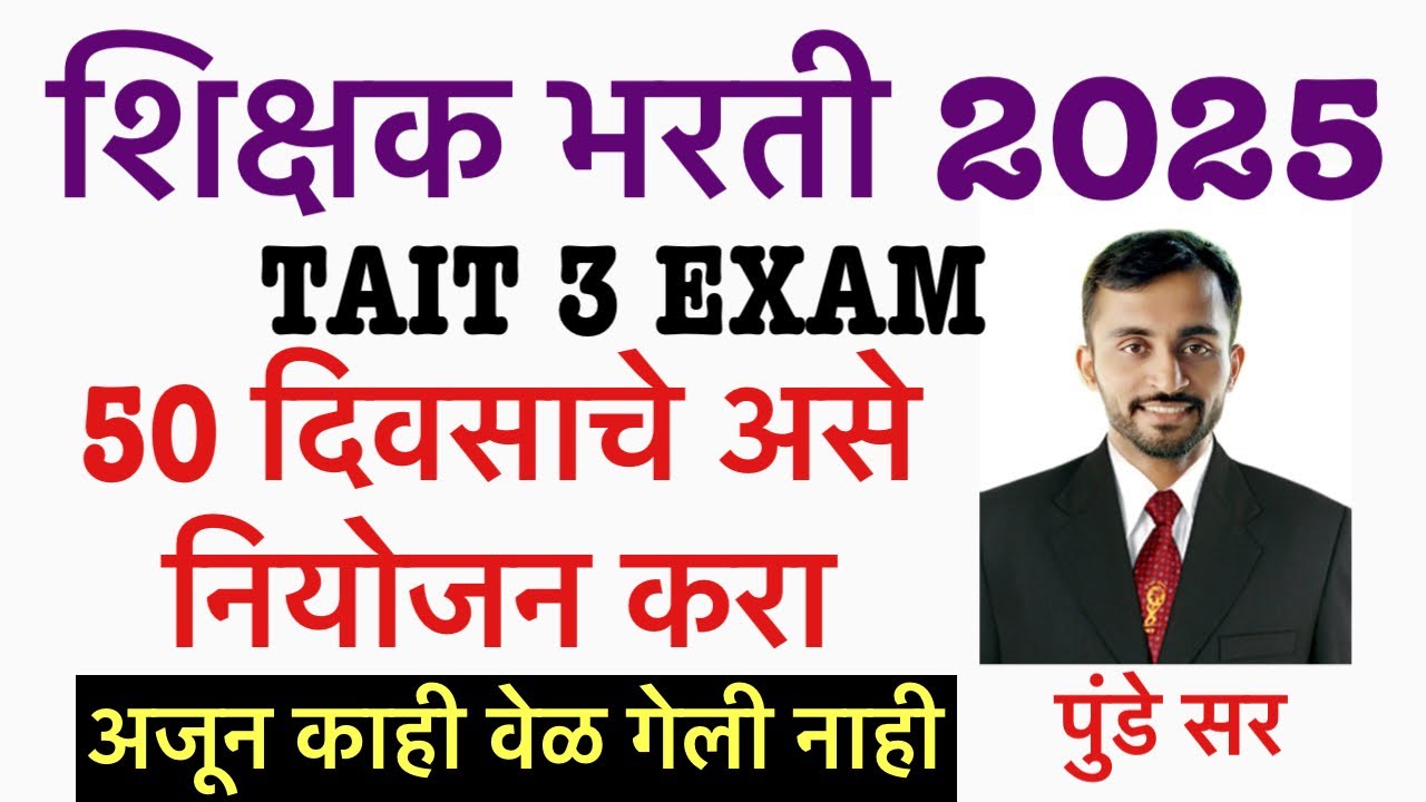 TAIT 3 LAST 50 DAYS STUDY PLAN A TO Z PLAN READY || SHIKSHAK BHARTI || Maha tait exam 2025