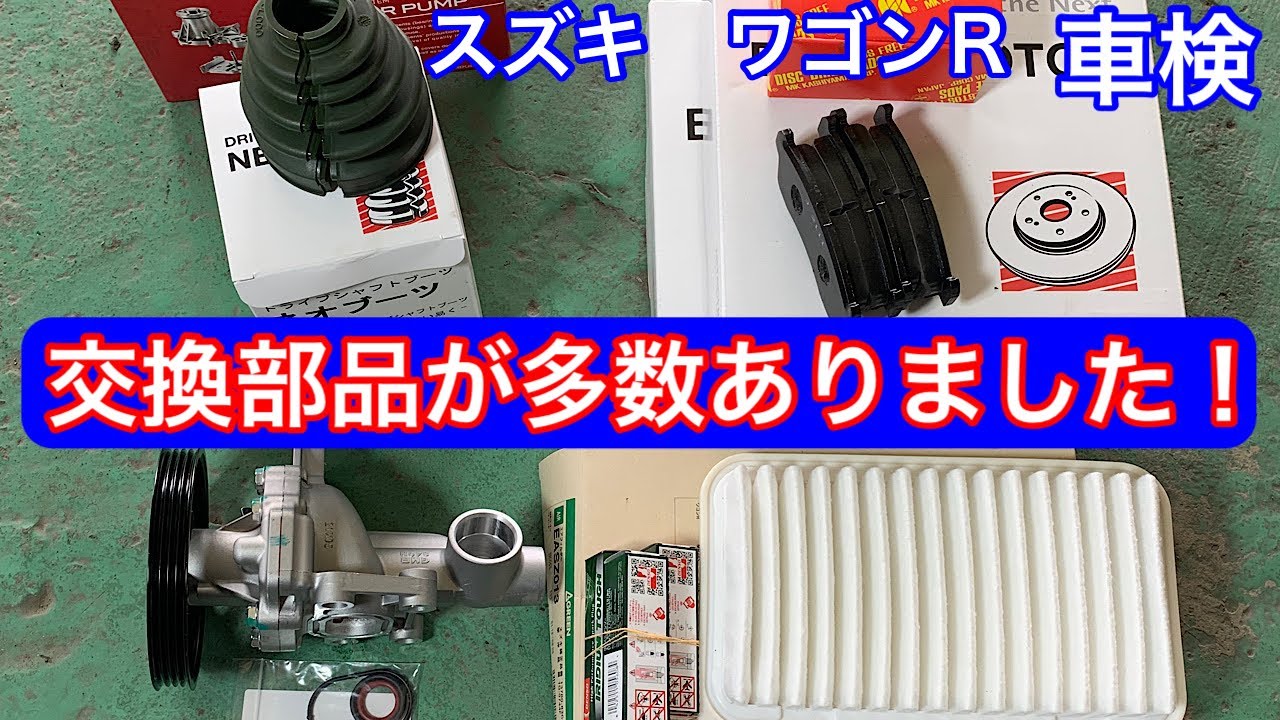 スズキ　ワゴンR　部品交換多数です！！
