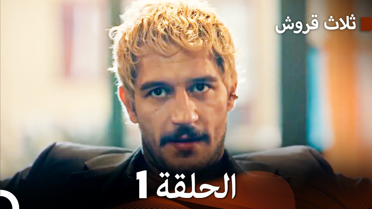 ثلاث قروش الحلقة 1 (Arabic Dubbed)