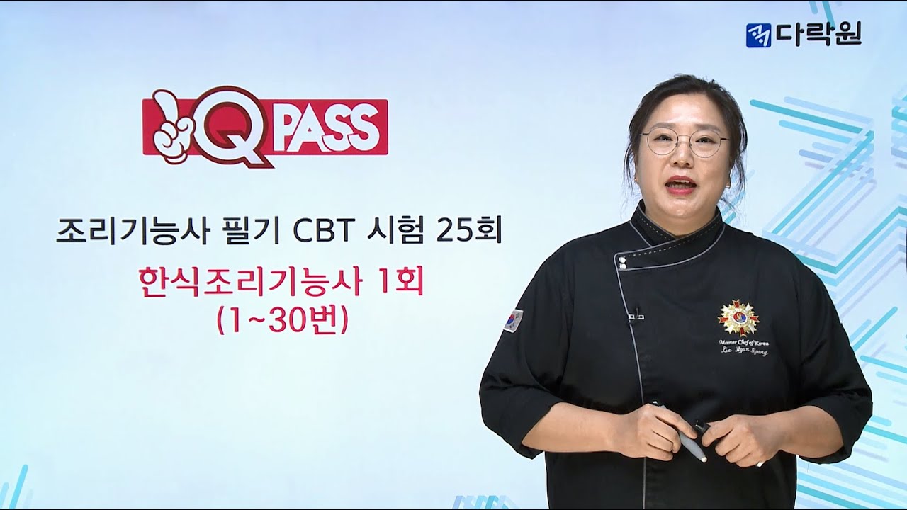 한식조리기능사 문제풀이(1~30번)