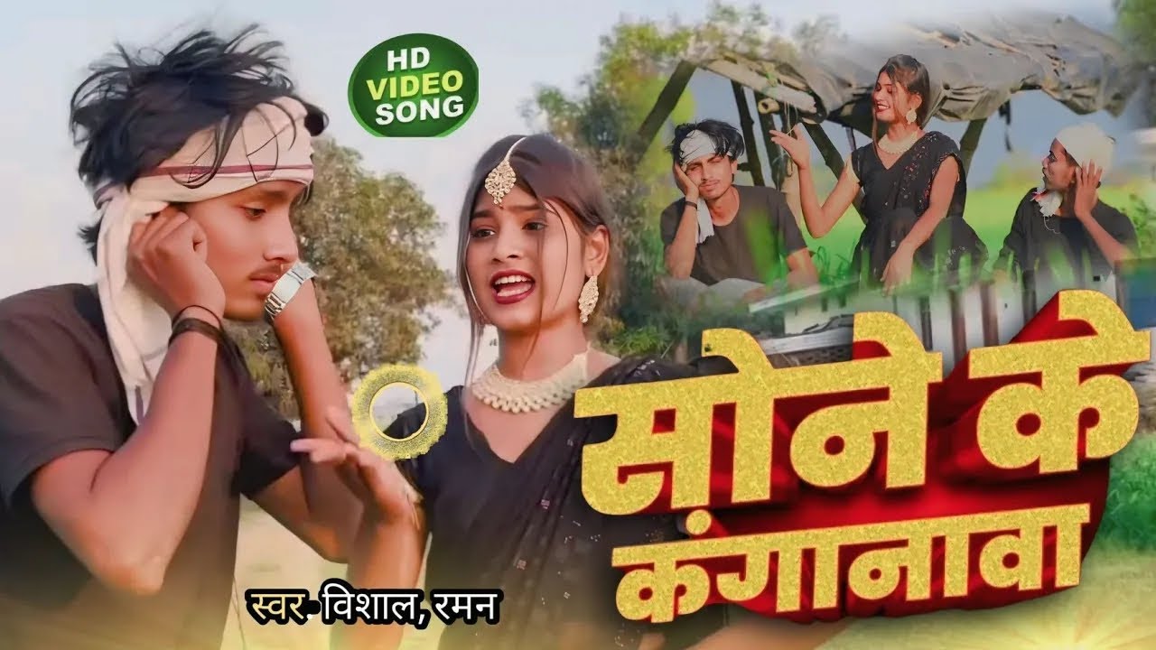 #video l sone ke kangnva l सोने के कंगनवा l #dhobhi song #singar #vishalkkr #rkkdancer #kahraua2025
