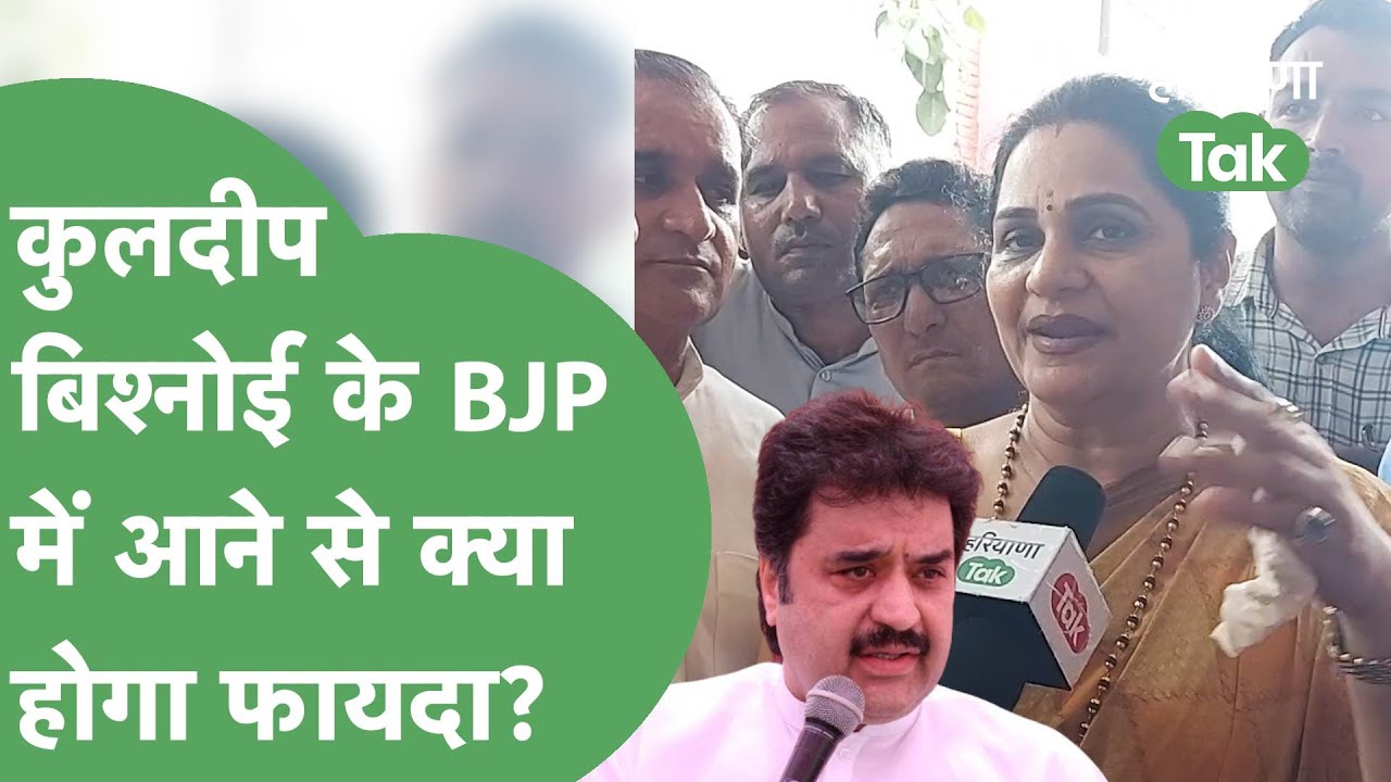 Sunita Duggal ने बताया Kuldeep Bishnoi के BJP में आने से क्या होगा फायदा? | Haryana Tak