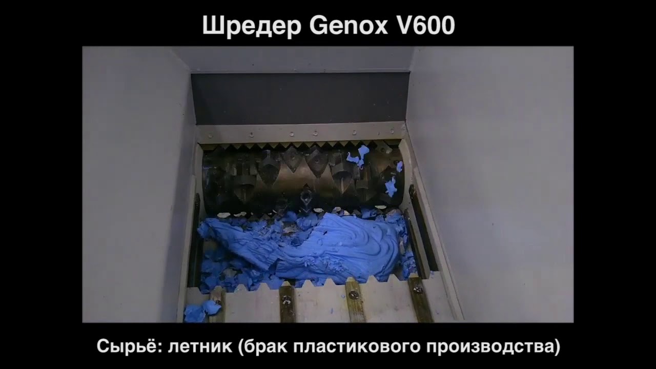 Шредер Genox V600. Материал для переработки - летник (брак пластикового производства)