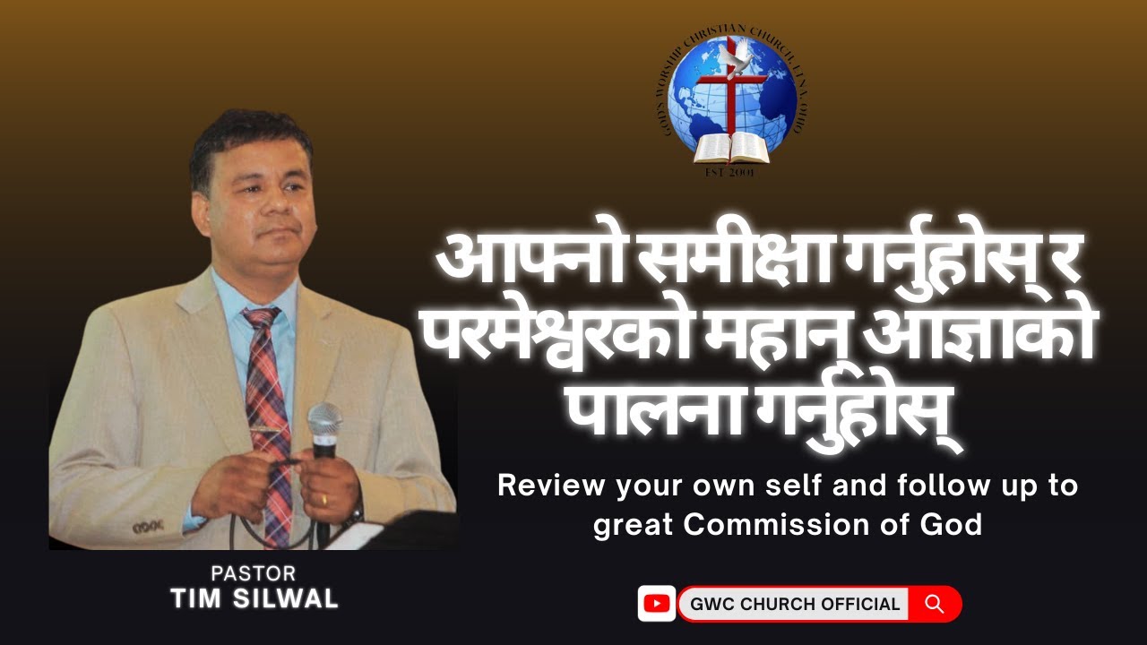 आफ्नो समीक्षा गर्नुहोस् र परमेश्वरको महान् आज्ञाको पालना गर्नुहोस्. -Ps Tim Silwal | GWC CHURCH