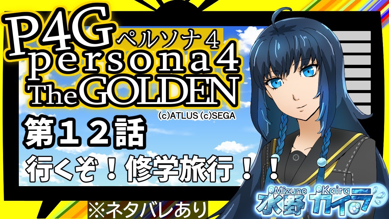 【P4G】行くぞ！修学旅行！！第12話【ネタバレあり】