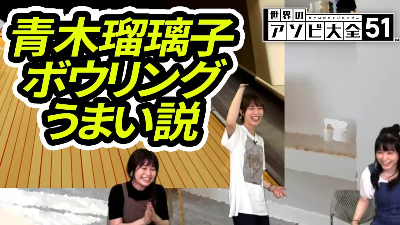 【ゲスト津田美波＆大空直美】津田ちゃんお誕生日祝いが遅れてごめんねSP【世界のアソビ大全51：青木瑠璃子のアイコン特番】