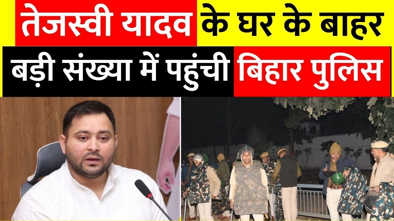 Bihar Politics: RJD नेता Tejashwi Yadav के घर पहुंची पुलिस, ये है पूरा मामला | Breaking News