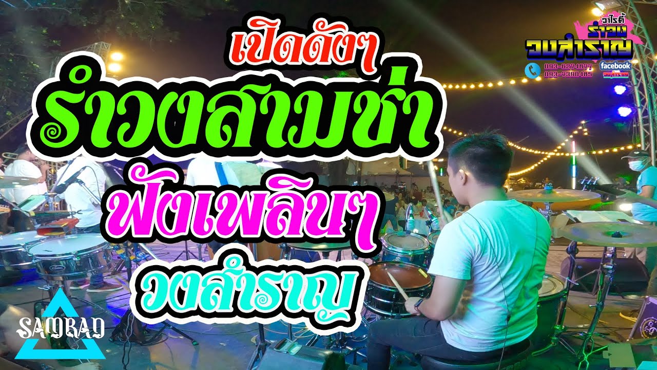 รำวงสามช่ามันๆ วงสำราญ พัทลุง เหมาะสำหรับเปิดทดลองเครื่องเสียง