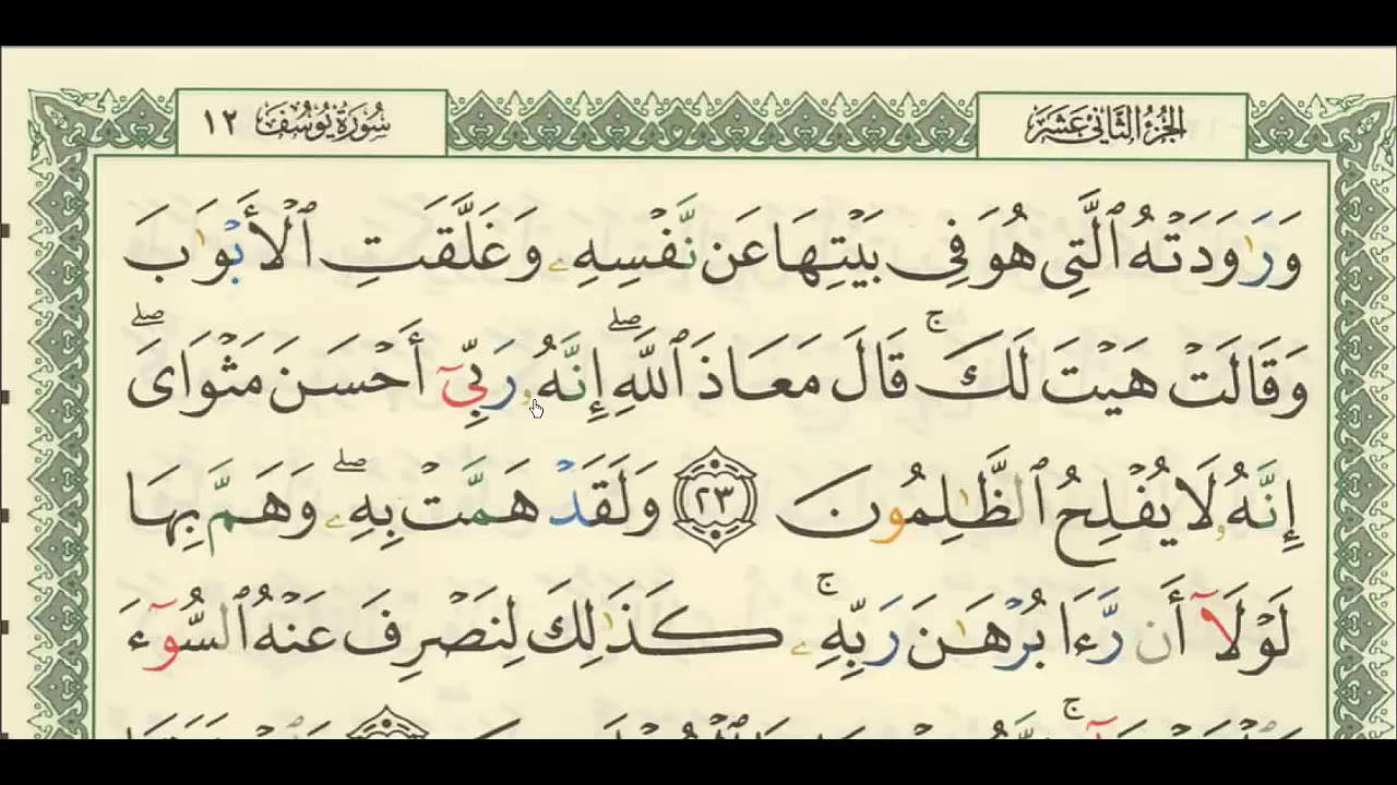 شرح + تفسير - لسورة يوسف من آية ( ٢٣ ) إلى آية ( ٣٠ ) - للشيخ : فهد العمار .