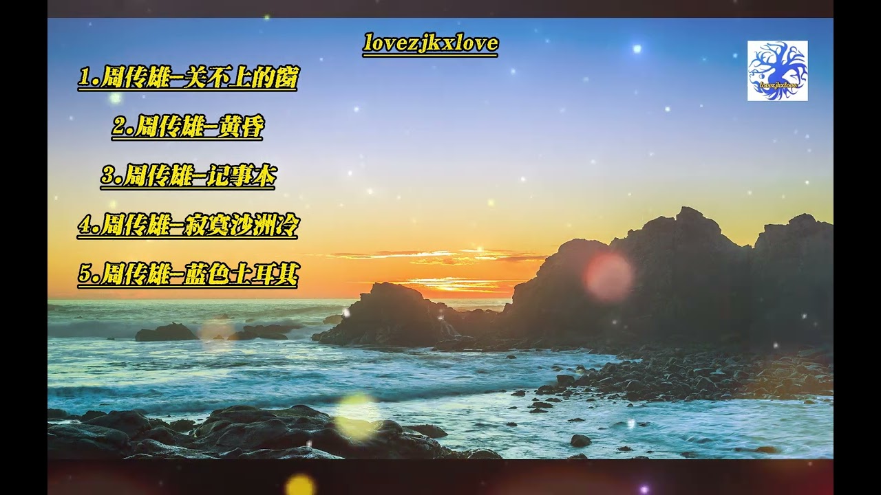 周传雄-小刚经典歌曲