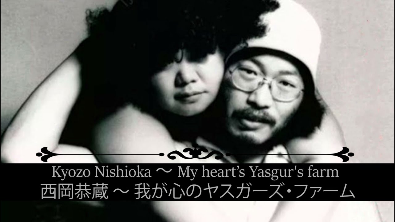 西岡恭蔵「Kyōzō Nishioka」|||  我が心のヤスガーズ・ファーム [My heart's Yasgur farm]