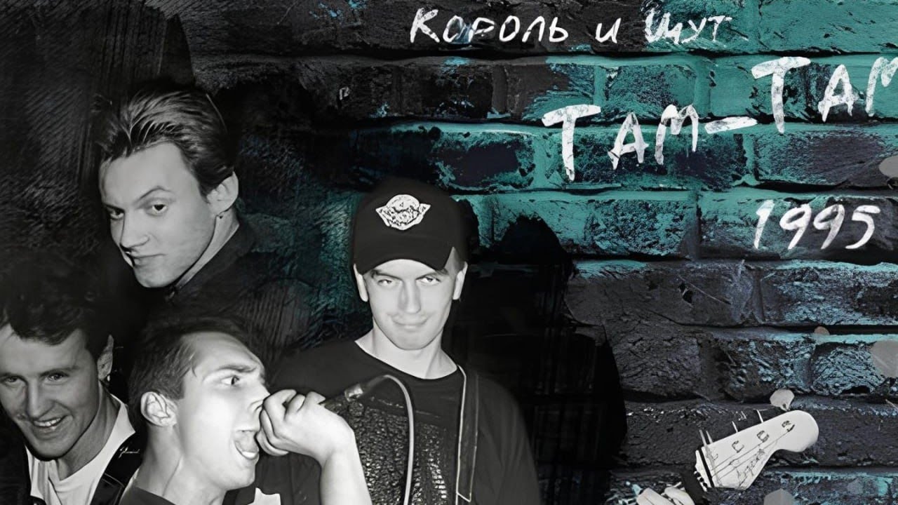 TaMtAm 03.04.1995 - Король и Шут | KORENK1