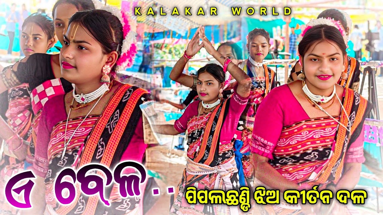 Pipalchhandi Ledia kirtan party 👌 ଚିକ ଚିକ ତୋର ଏ ବେଳ #kalakarworld 