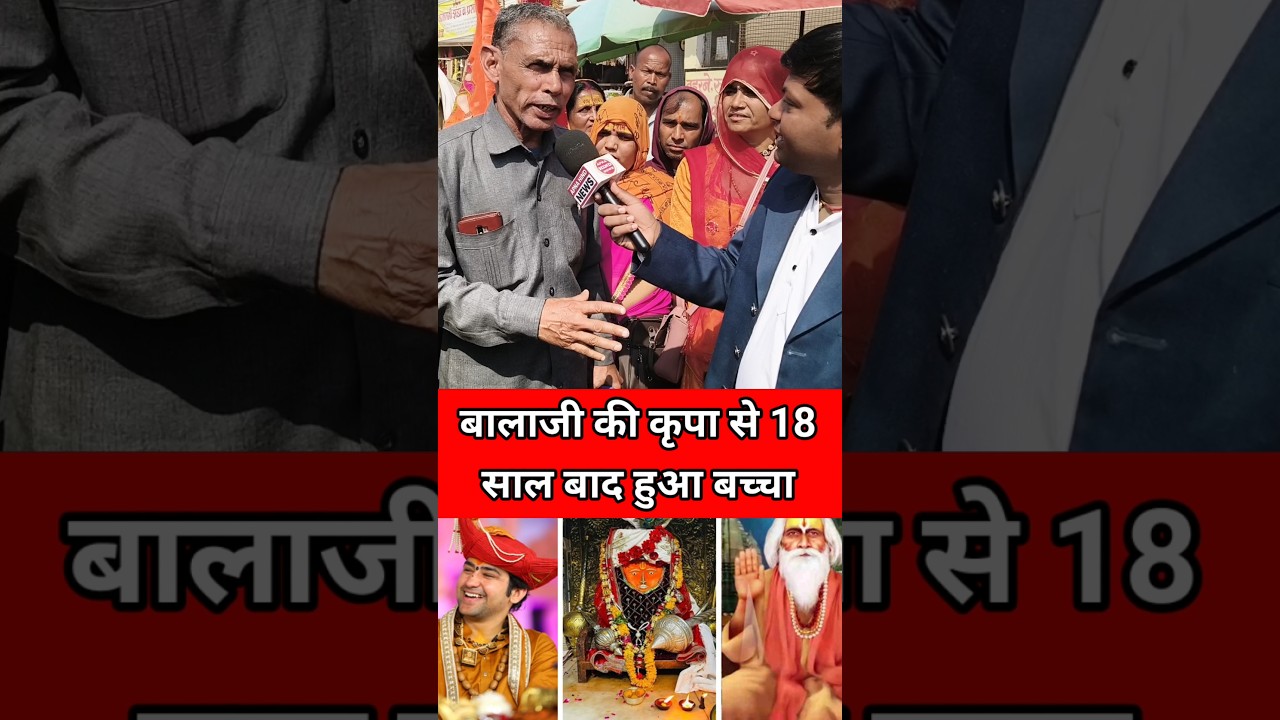बालाजी की कृपा से 18 साल बाद हुआ बच्चा | #bageshwardham #balaji #sanyasibaba #chamatkar #viralshorts