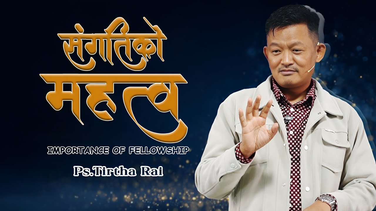 Ps.Tirtha Rai || संगतिको महत्व (Importance of fellowship)