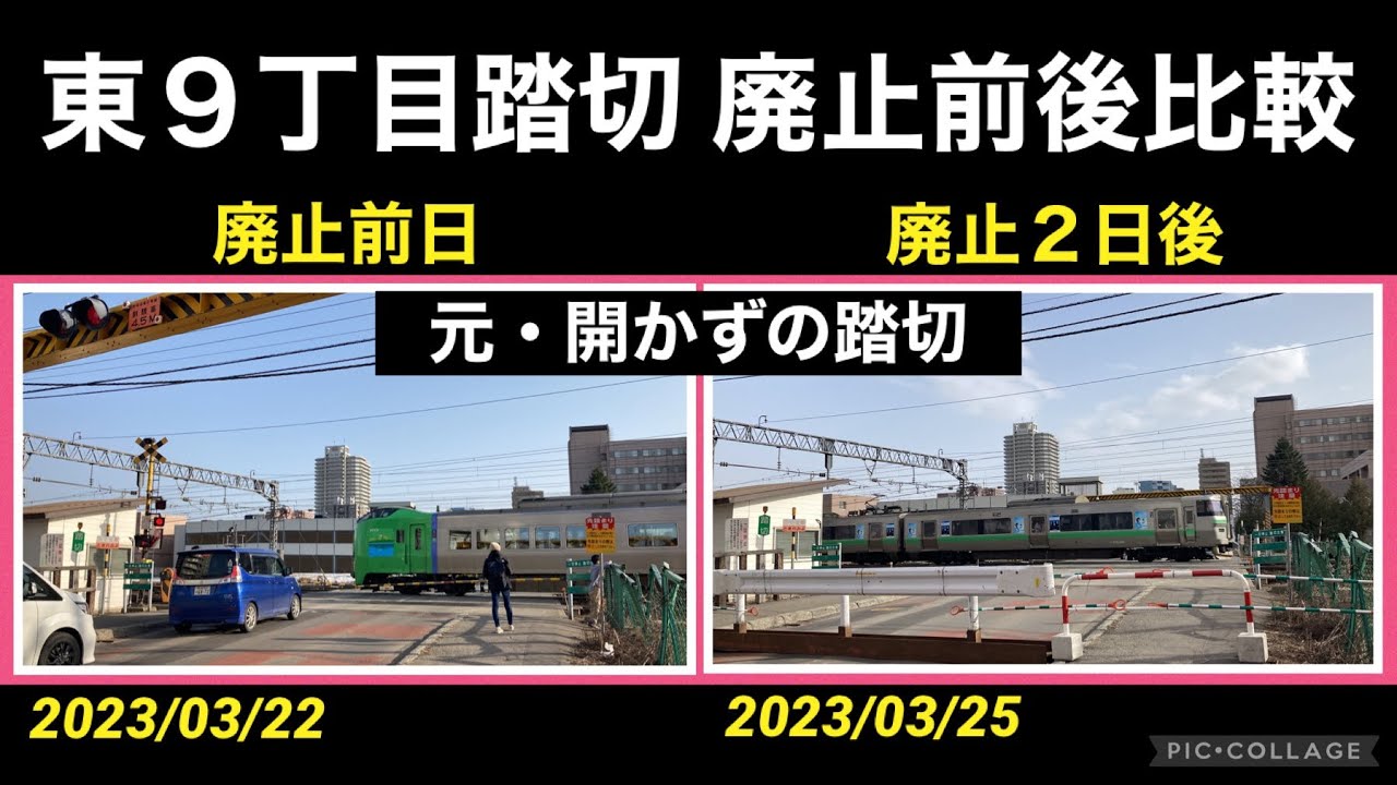 【開かずの踏切 その後】 東９丁目踏切 廃止前日・２日後のようす  JR北海道
