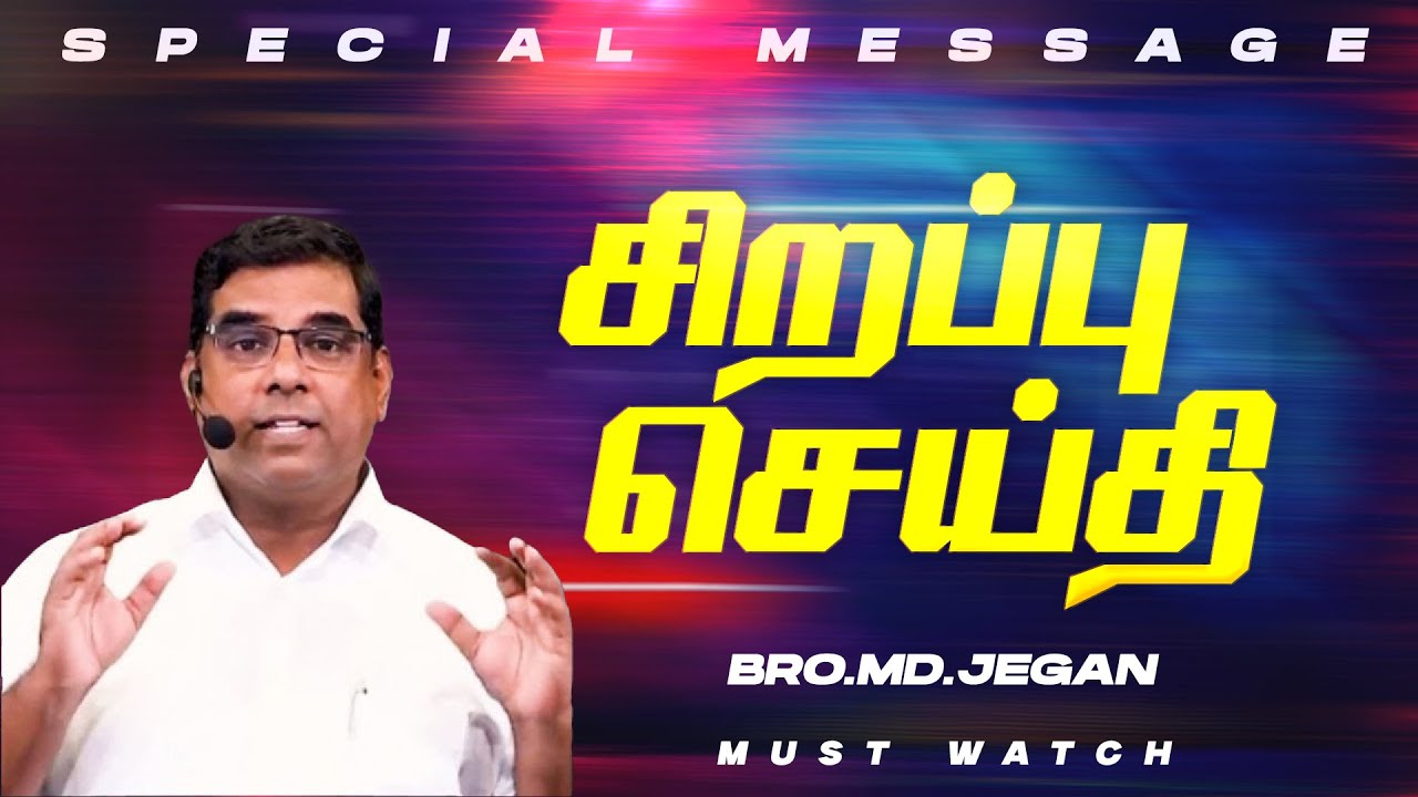 🔴சிறப்பு செய்தி /SPECIAL MESSAGE | நீங்க கண்டிப்பா இந்த செய்தியை கேளுங்க ! | Bro. MD. JEGAN | HLM