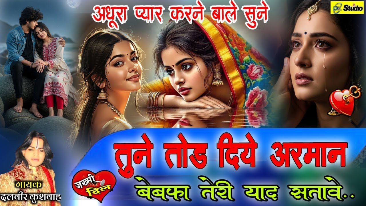#sad 😭💔 तूने तोड़ दिए अरमान बेवफा तेरी याद सतावे 💔 अधूरा प्यार करने वाले सुने सिंगर दलवीर कुशवाहा 
