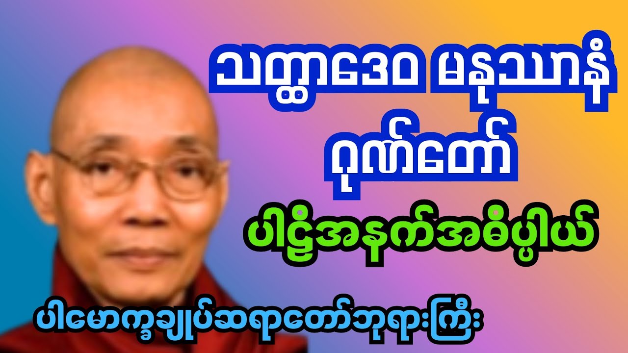 သတ္ထာဒေဝ မနုဿာနံ ဂုဏ်တော်