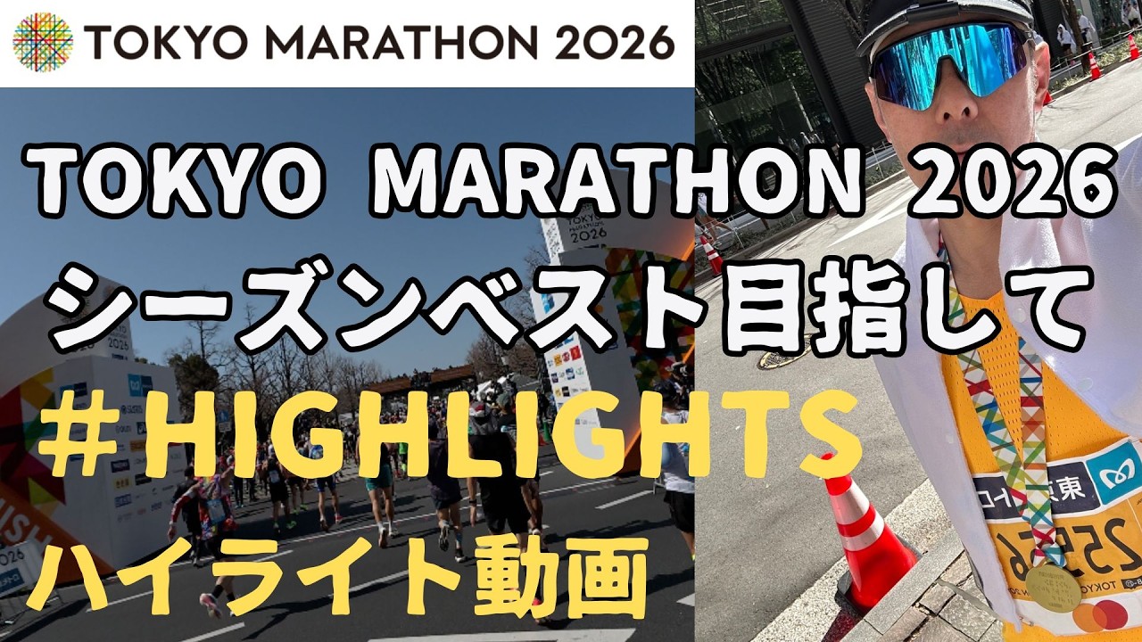 【レースハイライト動画】東京マラソン2026HIGHLIGHTS動画 シーズンベスト目指して