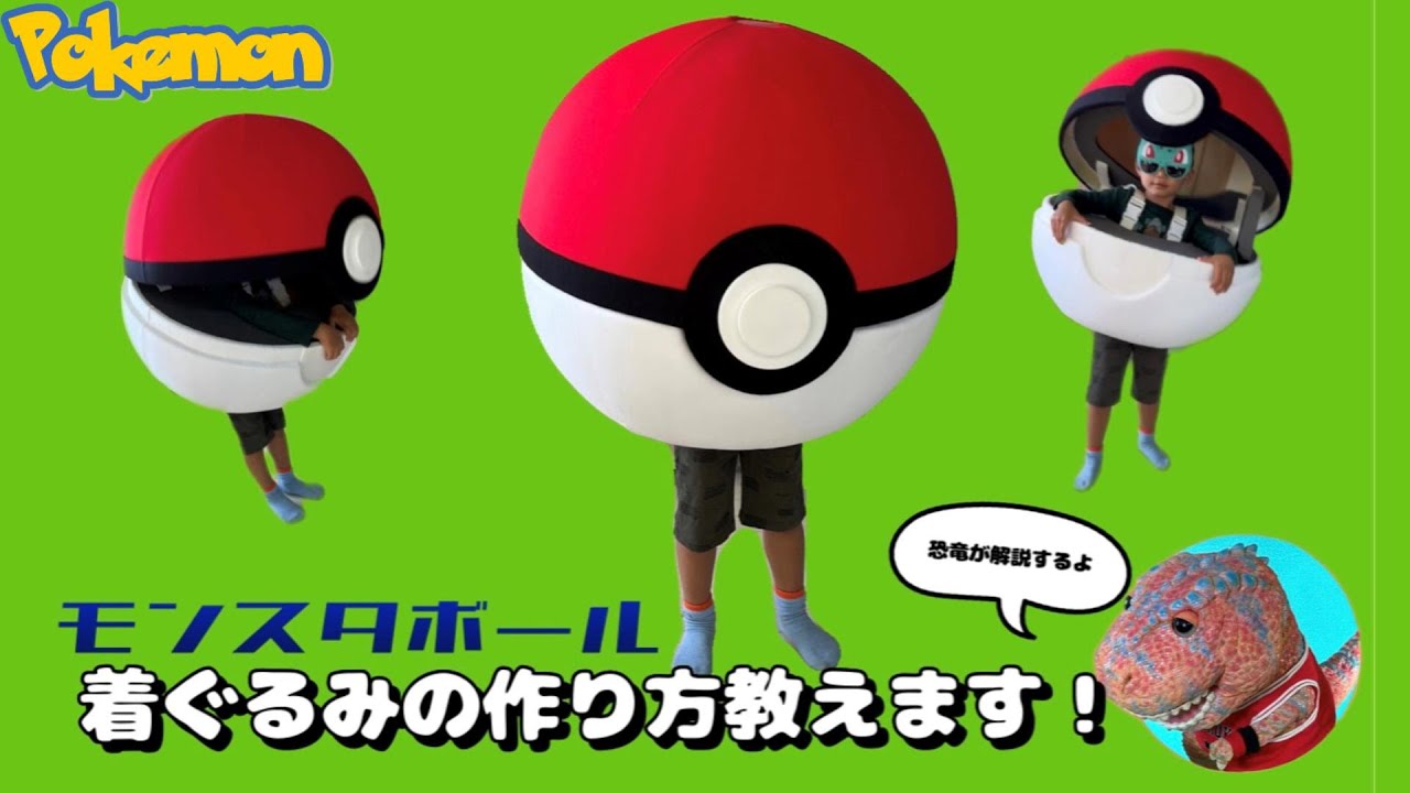 【着ぐるみ製作】ポケモンコスプレ子供用を作ってみた！ハロウィン仮装　ポケットモンスター 特殊造形