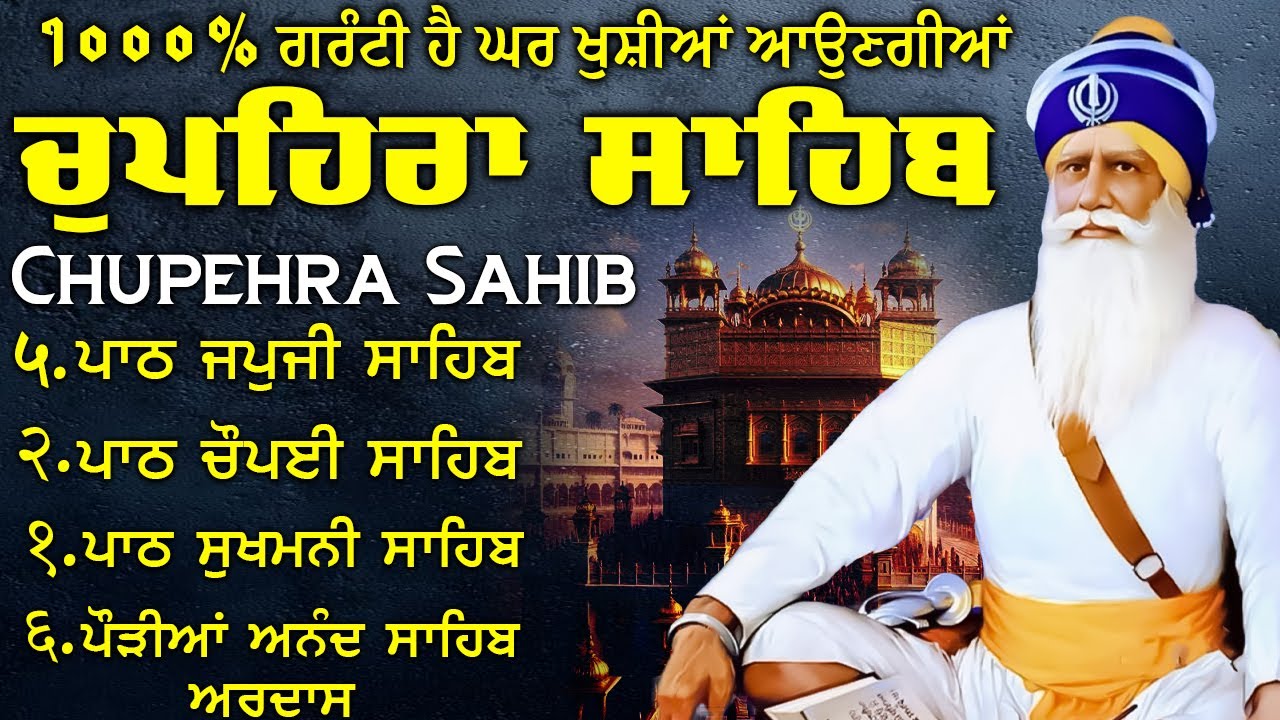 Chupehra Sahib Full Path \\ Paath Chupehra Sahib \\ ਚੌਪਹਿਰਾ ਸਾਹਿਬ \\ Chupehra Sahib