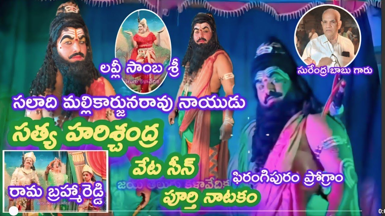 హరిచంద్ర వేట సీన్ పూర్తి నాటకం / ఫిరంగిపురం / సలాది మల్లికార్జునరావు నాయుడు / రామ బ్రహ్మ రెడ్డి 👌👌👌