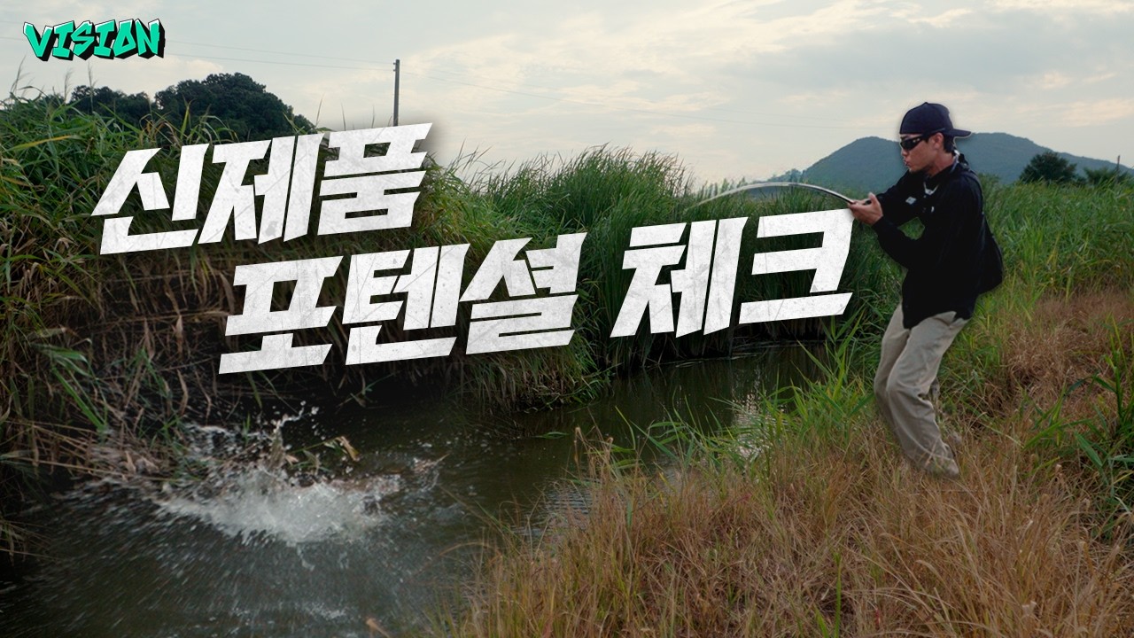 양성훈이 직접 개발한 루어의 마지막 테스트, 대호만에서 빅 배스로 포텐셜 체크 완료!  [양성훈의 VISION] [4k]