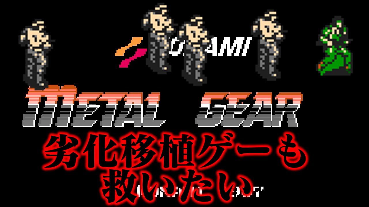【ゆっくり実況】劣化移植ゲー　ファミコン版メタルギアを最短攻略で救いたい