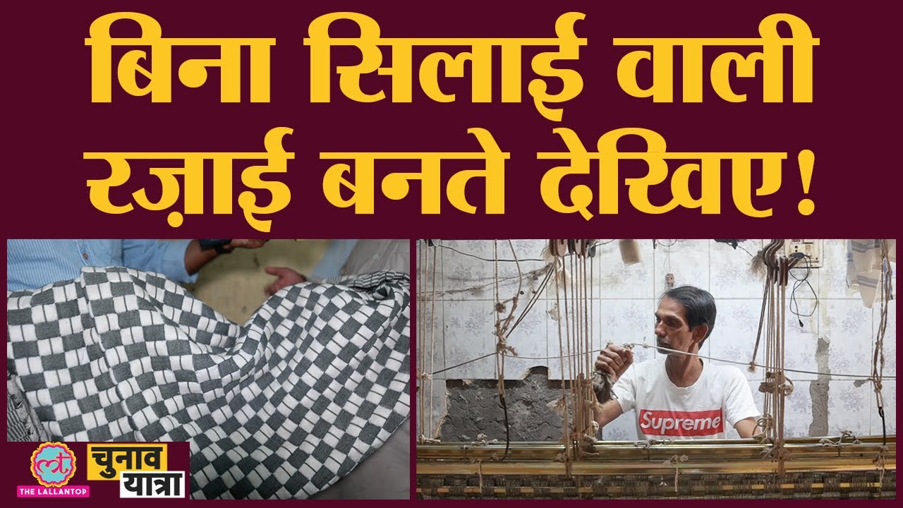 ईरान की अनोखी रज़ाई गुजरात में बनते देखी Lallantop ने | Gujarat Election 2022