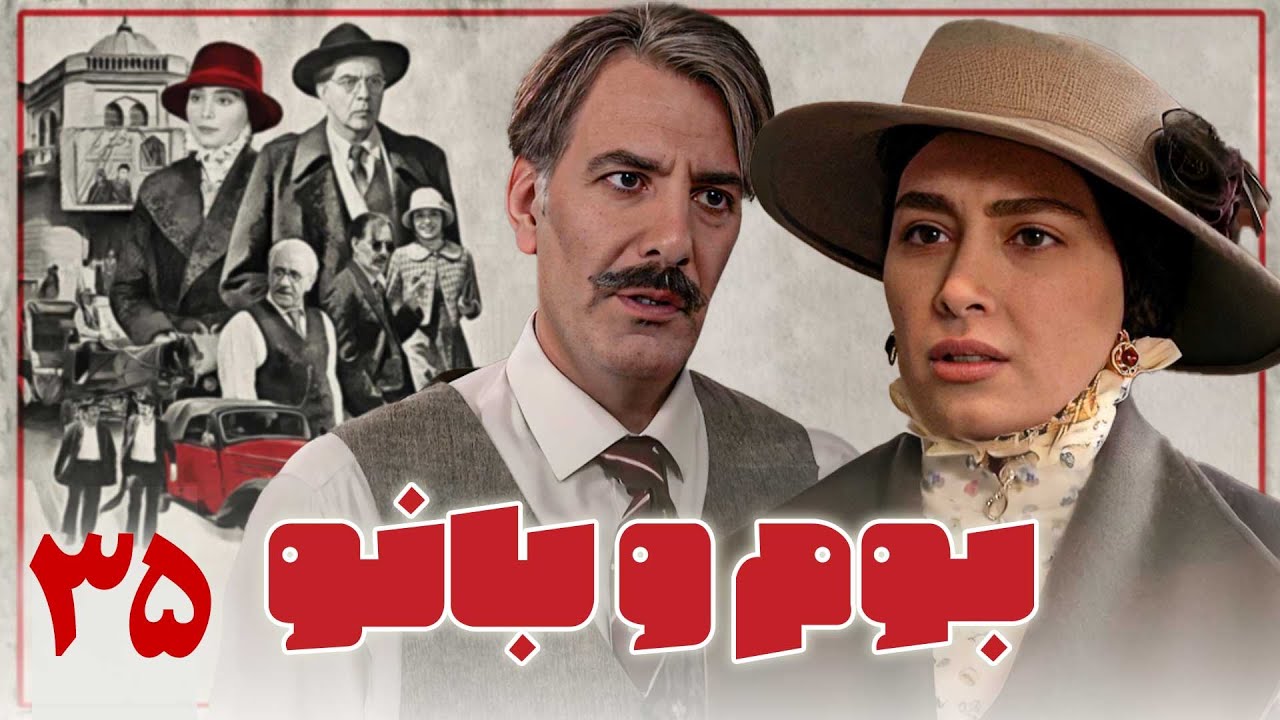 سریال بوم و بانو - قسمت 35 | Serial Boom o Banoo - Part 35