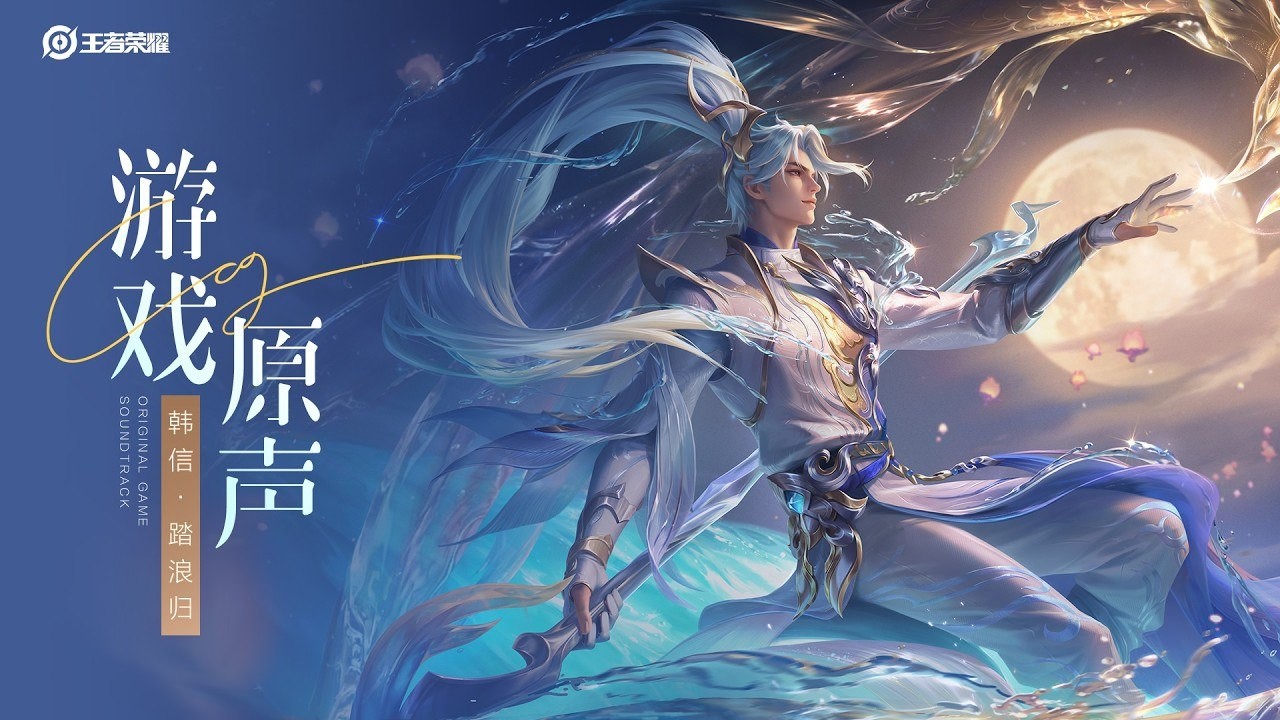 Han Xin - Skin Music｜ 韩信 踏浪归 皮肤音乐｜ 王者荣耀 Honor of Kings Original Game Sound