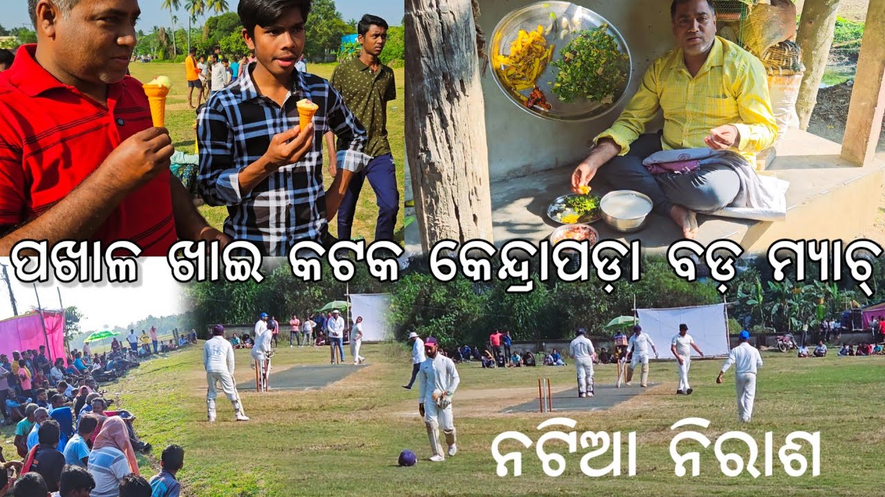 ପଖାଳ ଖାଇ କଟକ କେନ୍ଦ୍ରାପଡ଼ା ବଡ଼ ମ୍ୟାଚ୍ l Cricket Tournament l Pakhala l Gouranga Nayak Odia Vlogs