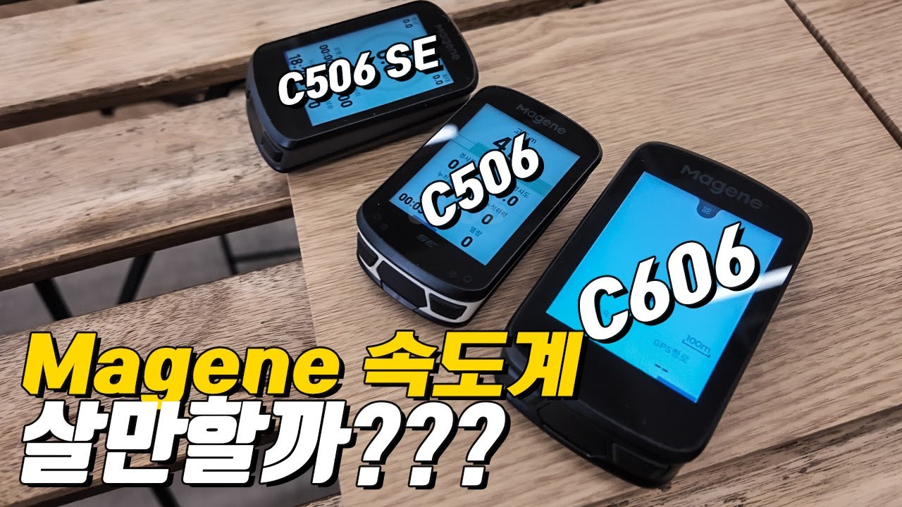 가성비라는 마진 C506 C506SE C606 속도계 쓸만할까?