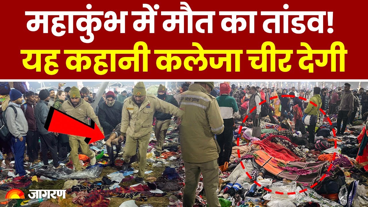 Mahakumbh Stampede Update: महाकुंभ में किस सेक्टर में हुआ हादसा? श्रद्धालुओं ने बताया आंखों देखा हाल