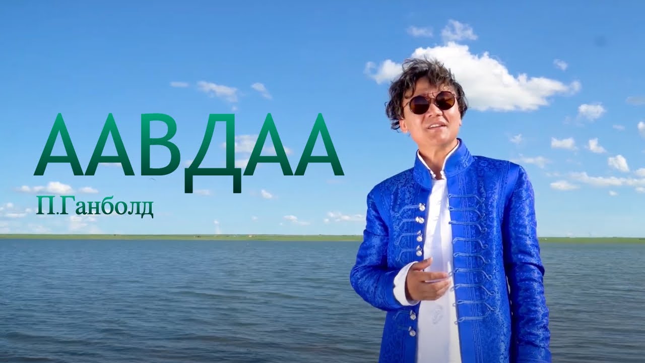 Ganbold - Aavdaa (New song) П.Ганболд - Аавдаа /Шинэ дуу/