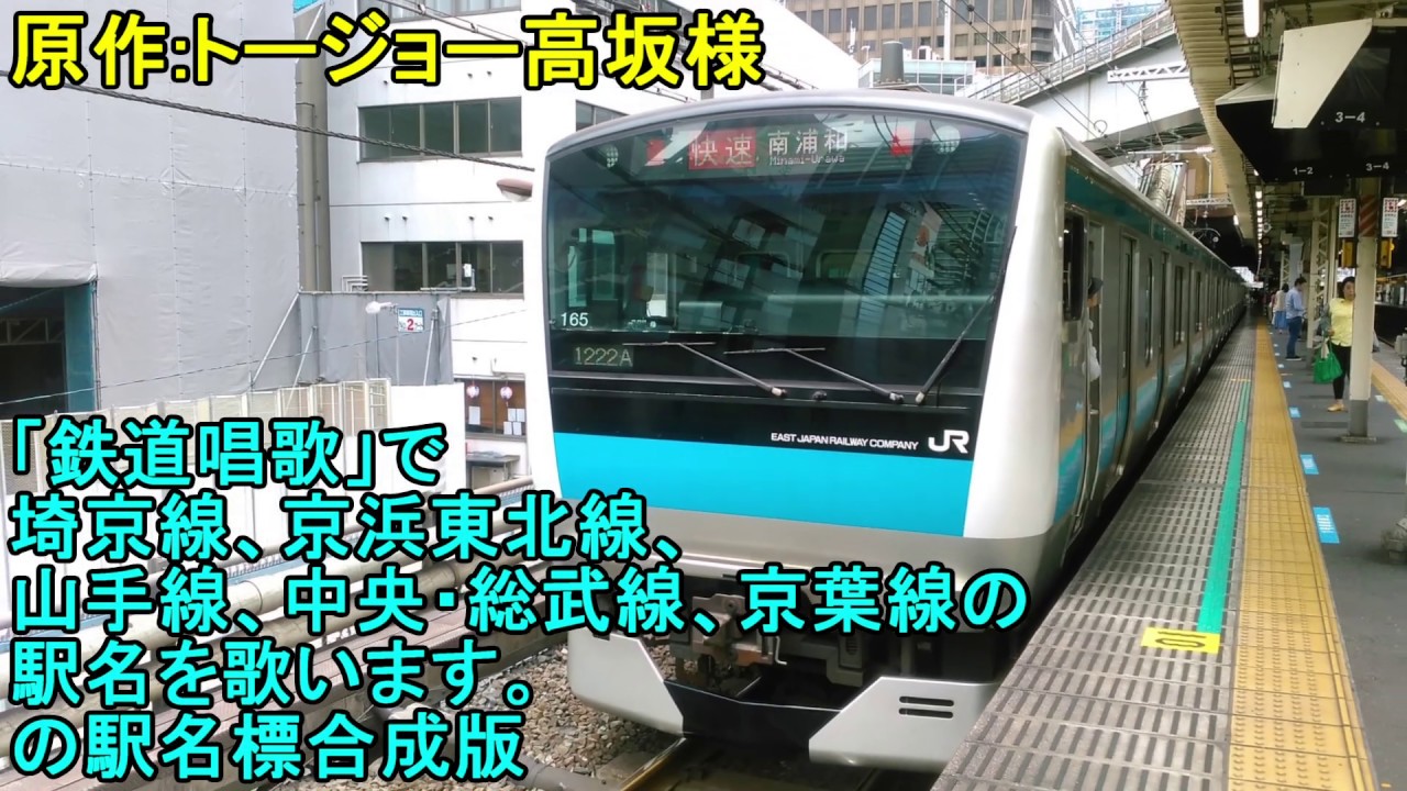 「鉄道唱歌」で埼京線、京浜東北線、山手線、中央・総武線、京葉線の駅名を歌います。の駅名標合成版