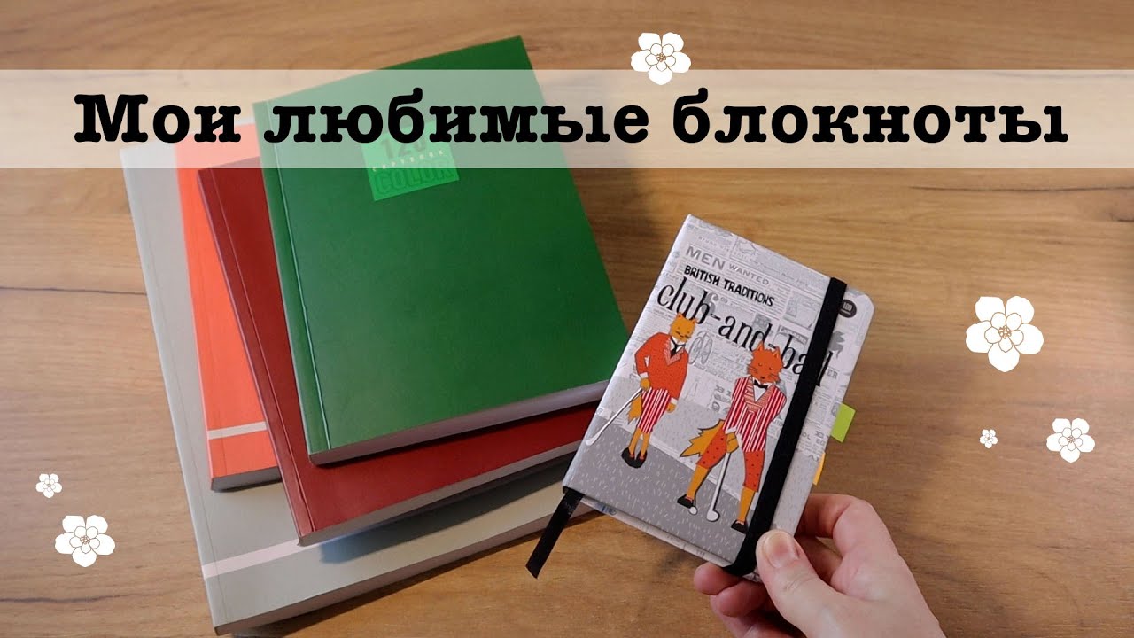 Мои любимые блокноты