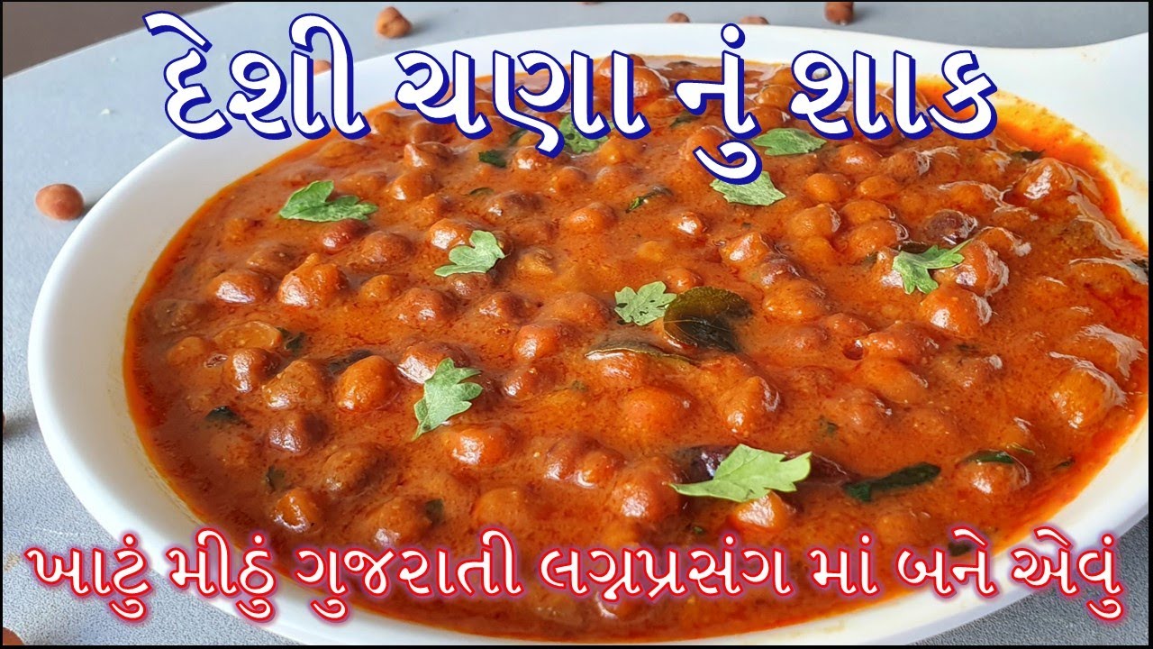 ઘરે લગ્નપ્રસંગમાં બને તેવું દેશી ચણાનું રસાવાળું શાક બનાવાની રીત /chana nu shak/ black chana sabji