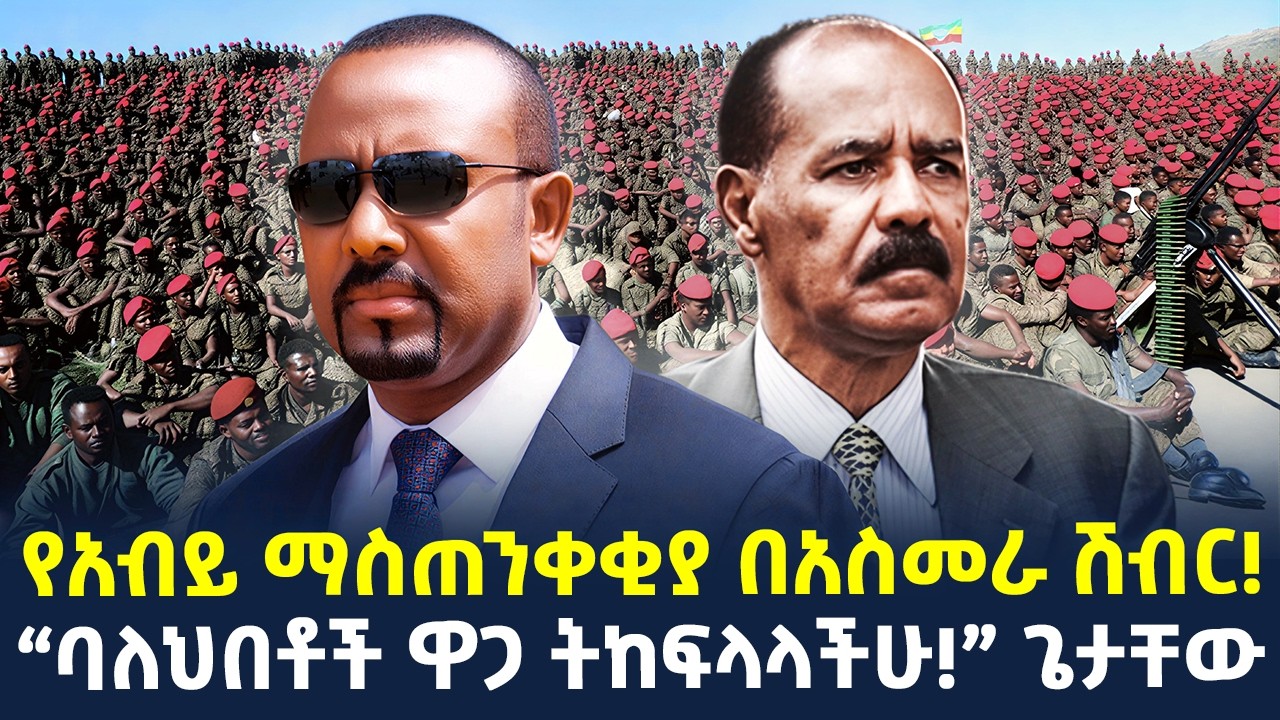#ethiopia : በመቐለ የተጀመረው ጨረታ… | “አንምራቸውም!” አብይ  | @ShegerTimesMedia